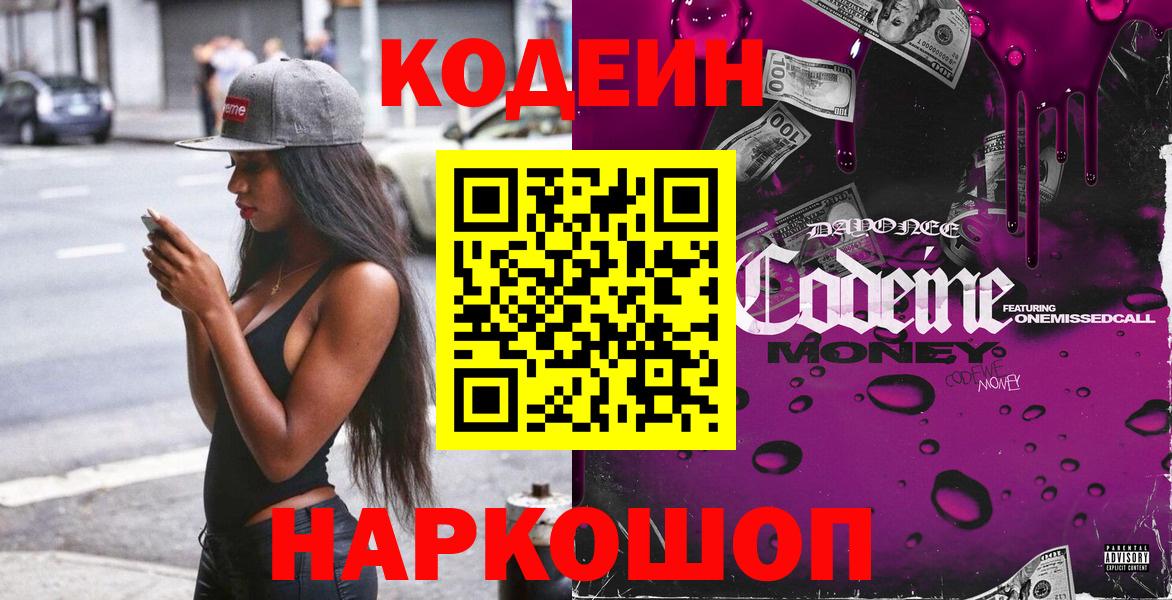 Codein напиток Lean (лин)  Вход с VPN  Димитровград 
